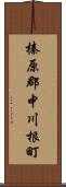 榛原郡中川根町 Scroll