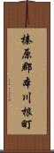 榛原郡本川根町 Scroll