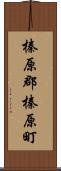 榛原郡榛原町 Scroll