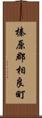 榛原郡相良町 Scroll