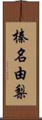 榛名由梨 Scroll