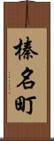 榛名町 Scroll