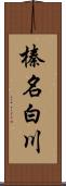 榛名白川 Scroll