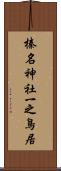 榛名神社一之鳥居 Scroll