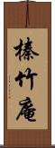 榛竹庵 Scroll