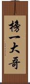 榜一大哥 Scroll