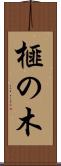 榧の木 Scroll