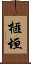 榧垣 Scroll