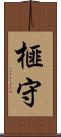 榧守 Scroll
