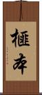 榧本 Scroll