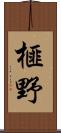 榧野 Scroll