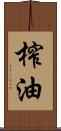 榨油 Scroll