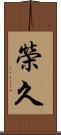 榮久 Scroll