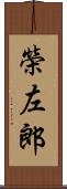 榮左郎 Scroll