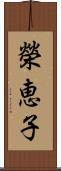 榮恵子 Scroll