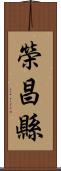 榮昌縣 Scroll