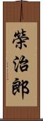 榮治郎 Scroll