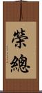 榮總 Scroll
