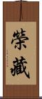 榮藏 Scroll