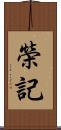 榮記 Scroll