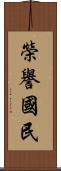 榮譽國民 Scroll