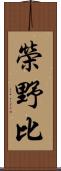 榮野比 Scroll