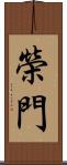 榮門 Scroll