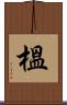 榲 Scroll