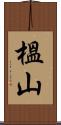 榲山 Scroll
