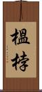 榲桲 Scroll