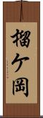 榴ケ岡 Scroll