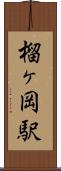 榴ヶ岡駅 Scroll