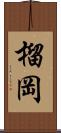 榴岡 Scroll