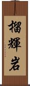 榴輝岩 Scroll