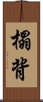 榻背 Scroll
