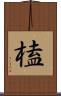 榼 Scroll
