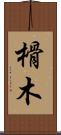 榾木 Scroll