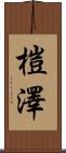 榿澤 Scroll