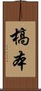 槁本 Scroll