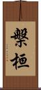 槃桓 Scroll