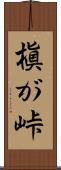 槇が峠 Scroll
