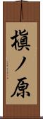 槇ノ原 Scroll