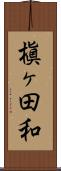槇ヶ田和 Scroll