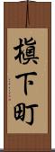 槇下町 Scroll