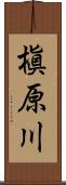 槇原川 Scroll