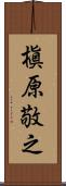 槇原敬之 Scroll