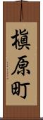 槇原町 Scroll