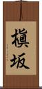 槇坂 Scroll