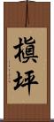 槇坪 Scroll