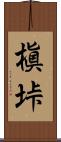 槇垰 Scroll